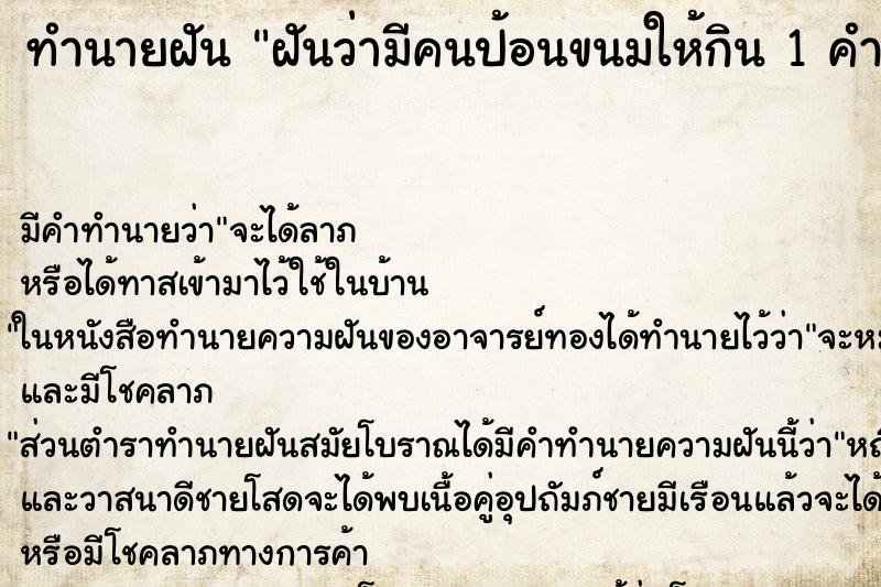ทำนายฝัน ฝันว่ามีคนป้อนขนมให้กิน 1 คำ ทำนายฝัน ฝันว่ามีคนป้อนขนมให้กิน 1 คำ